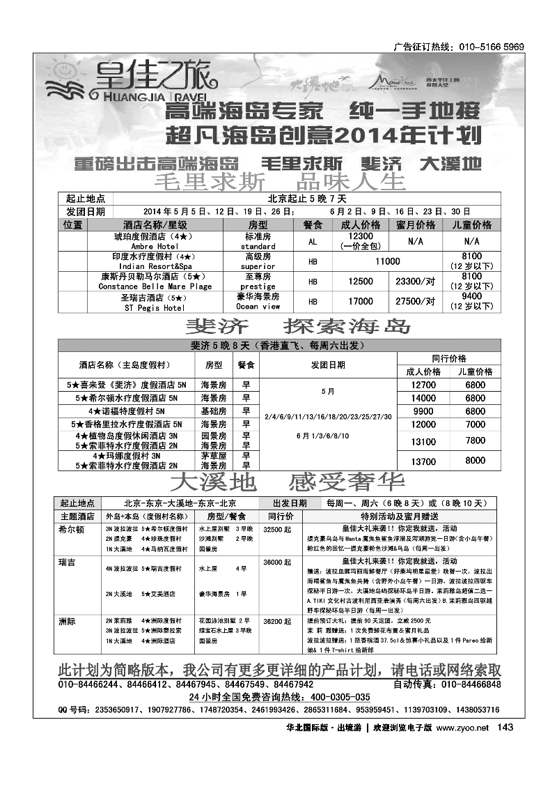 143皇佳之旅2014年毛里求斯、斐济、大溪地5-6月计划