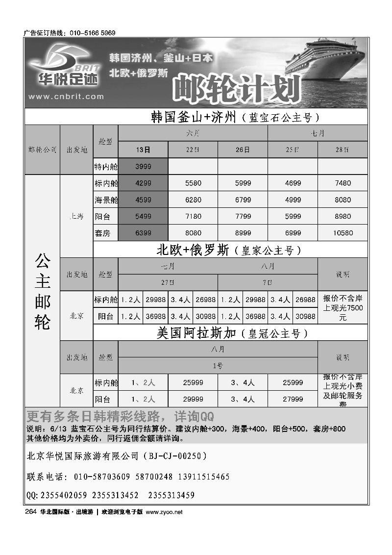黑264邮轮计划·韩国日本·北欧俄罗斯邮轮计划·《华悦足迹》