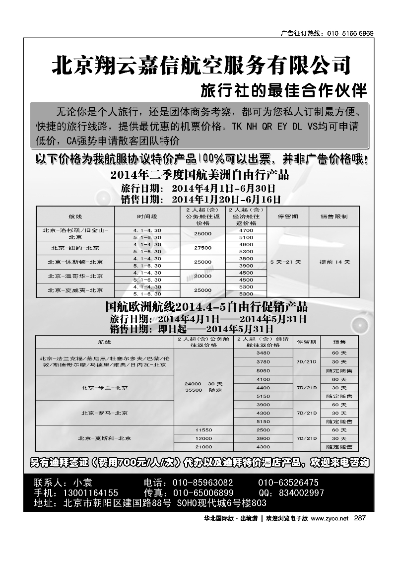 黑287翔云嘉信-国际机票