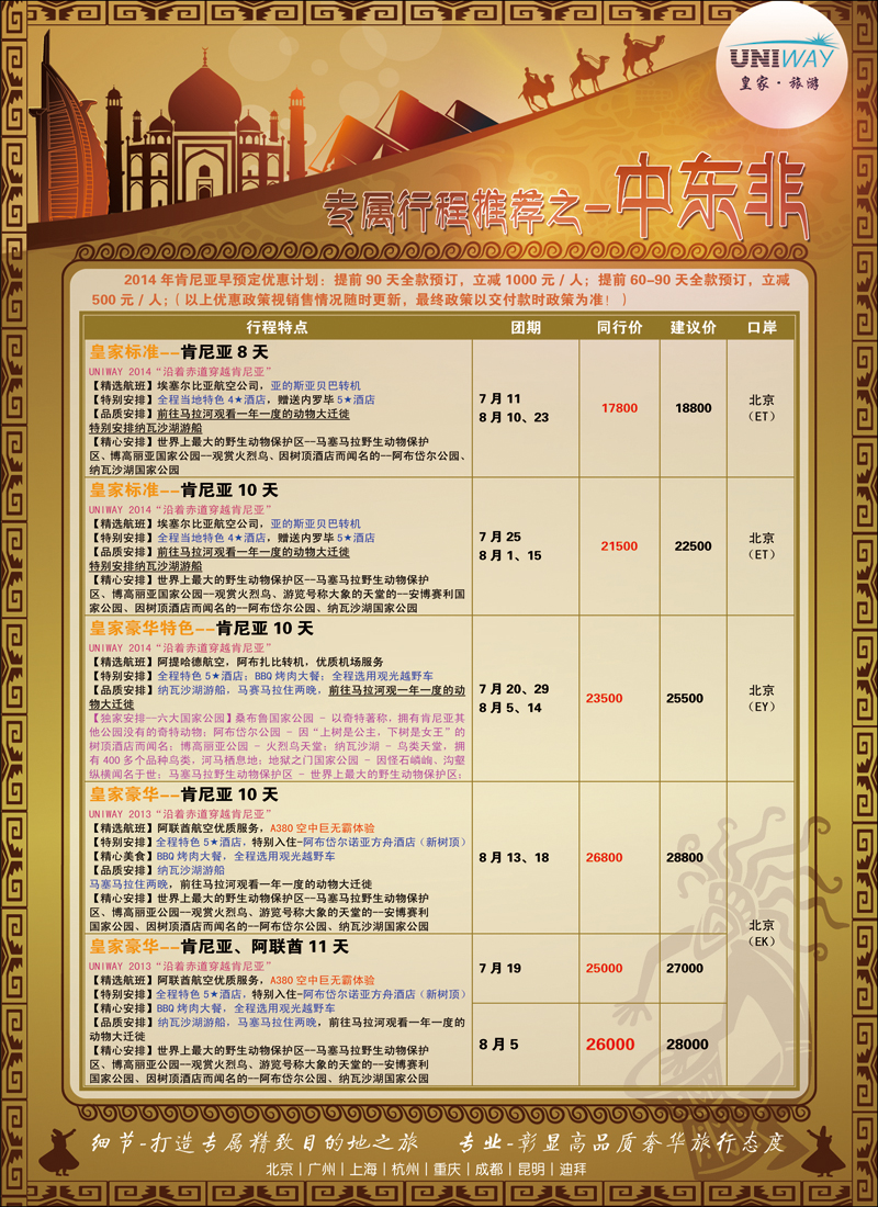 彩40-43UNIWAY皇家旅游3（中东非）