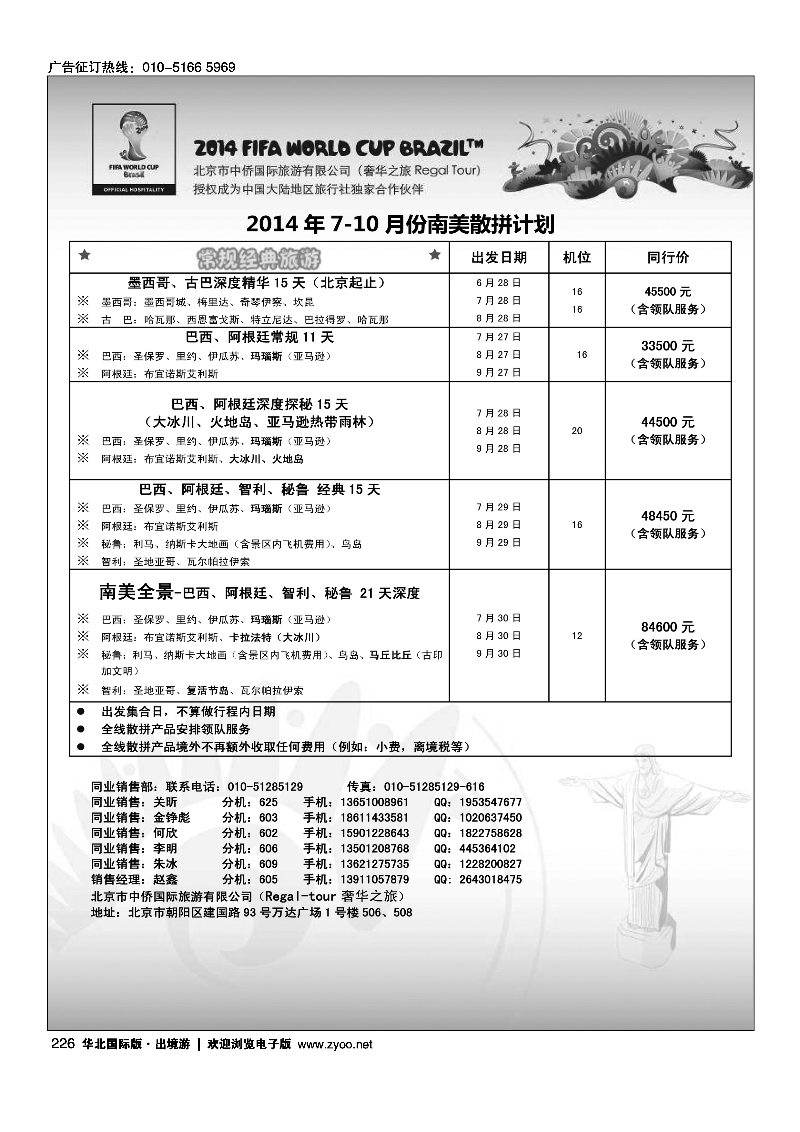 黑226奢华之旅-南美