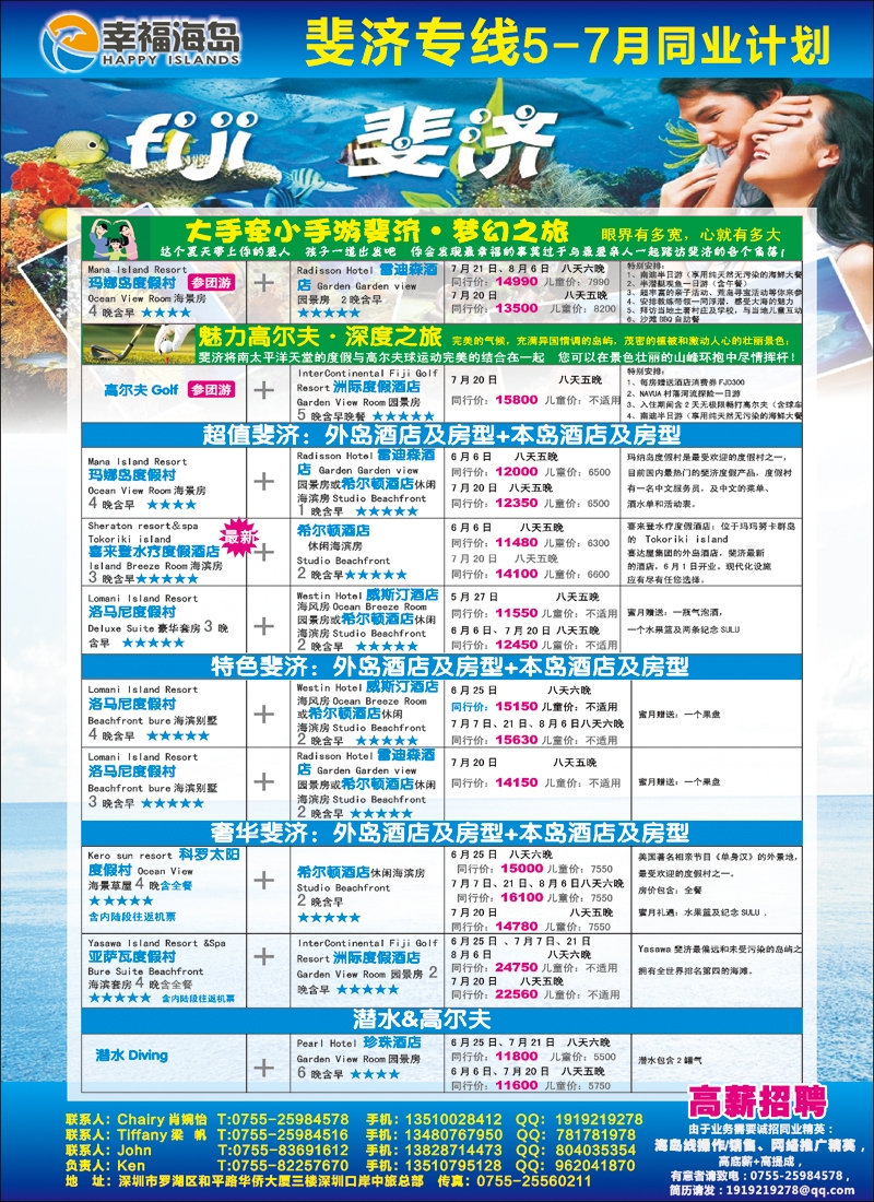 彩99幸福海岛★斐济专线★5-7月同业计划