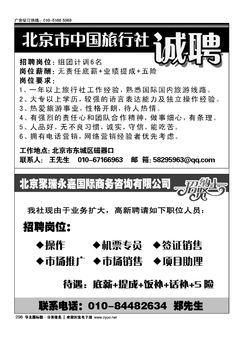 黑298北京市中国旅行社招聘黑298北京聚瑞永嘉国际商务咨询有限公司