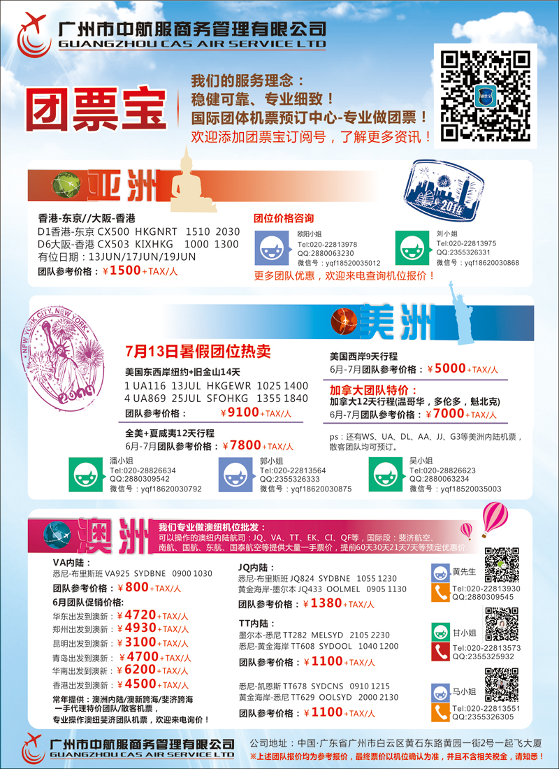 彩104广州中航服团体机票-亚洲、美洲、澳洲（广西、华北国际）
