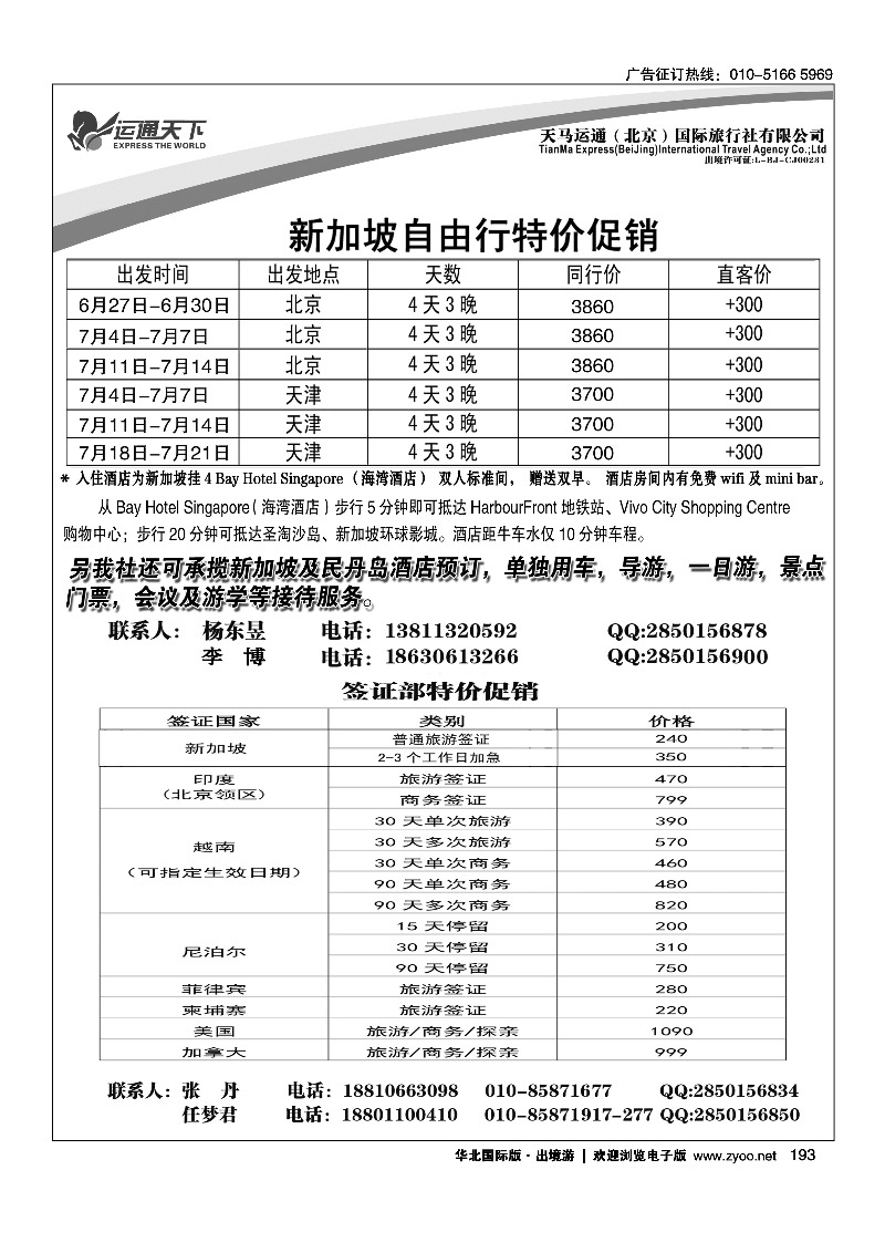 193天马运通新加坡专线
