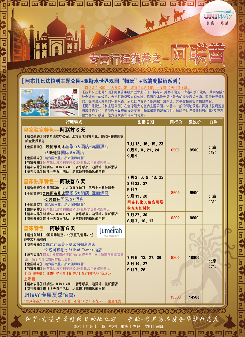 彩34-37UNIWAY皇家旅游3（迪拜）