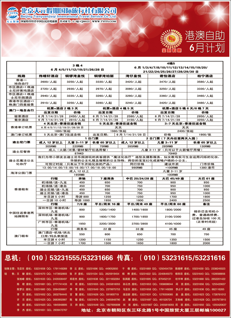 彩38-44北京天元假期国际旅行社·金阳假期4（港澳自由行）