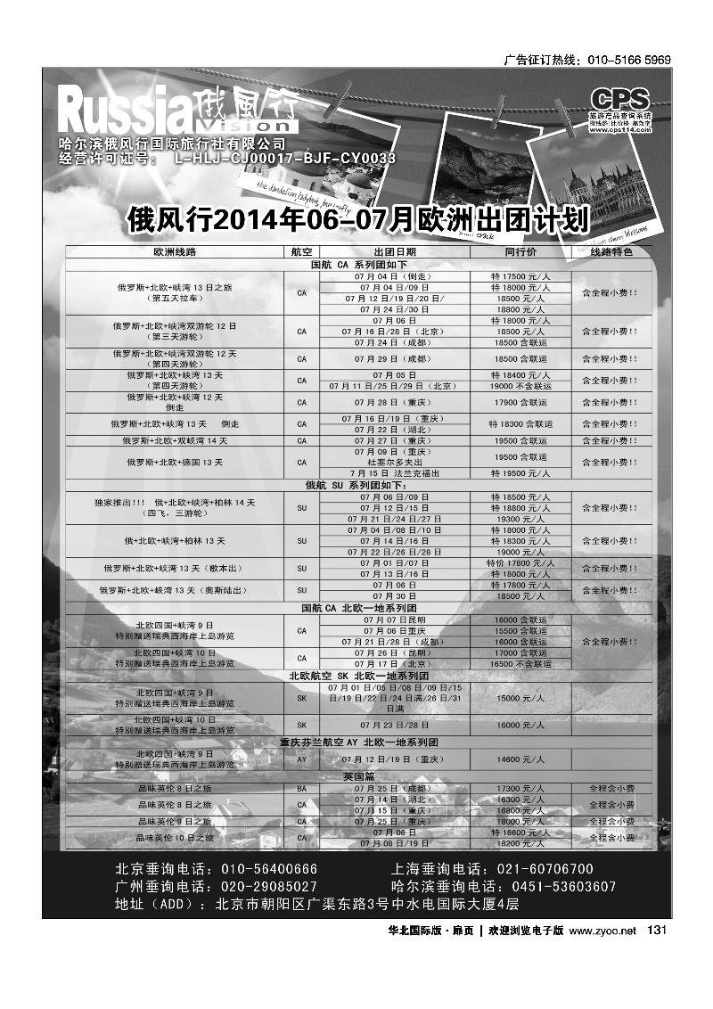 131俄风行.欧洲出团计划 