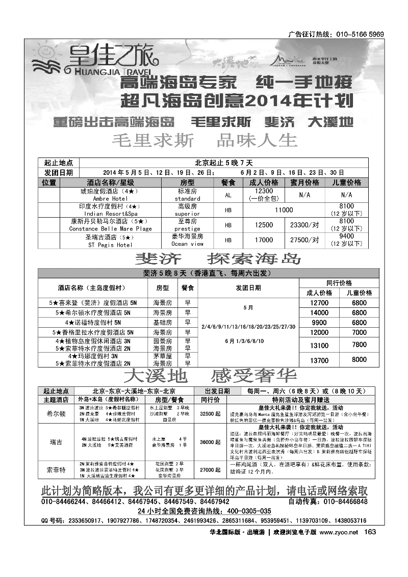 163皇佳之旅2014年毛里求斯、斐济、大溪地5-6月计划