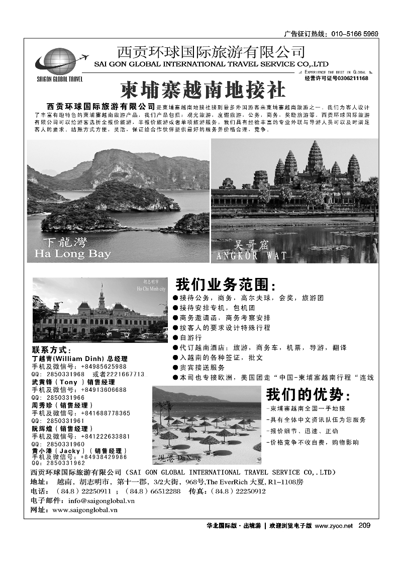 209越南西贡环球国际旅游有限公司