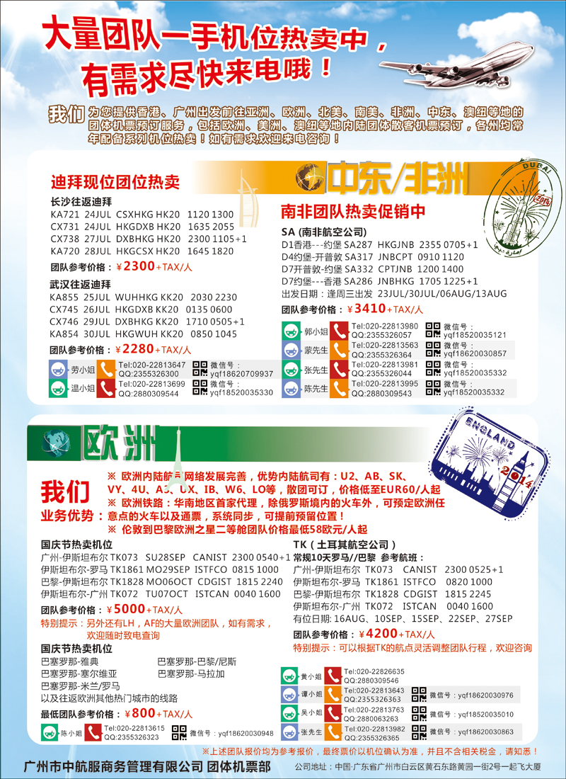 彩115广州中航服团体机票-欧洲、中东非洲