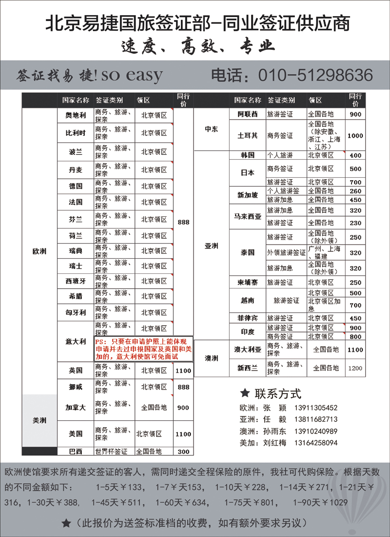 彩130北京易捷国际旅行社●签证部 