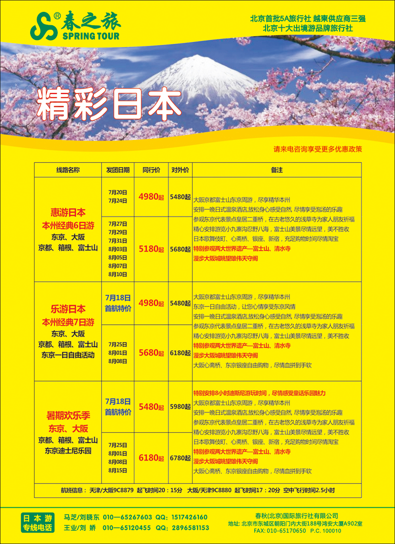 彩56-63春秋（北京）国际旅行社2