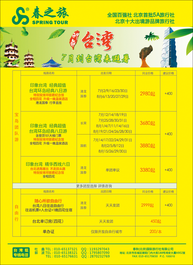 彩56-63春秋（北京）国际旅行社5