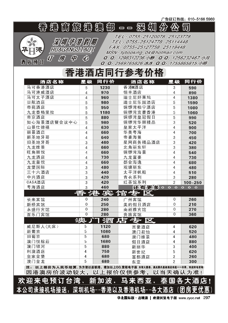 297深圳华港假期--港澳酒店预订