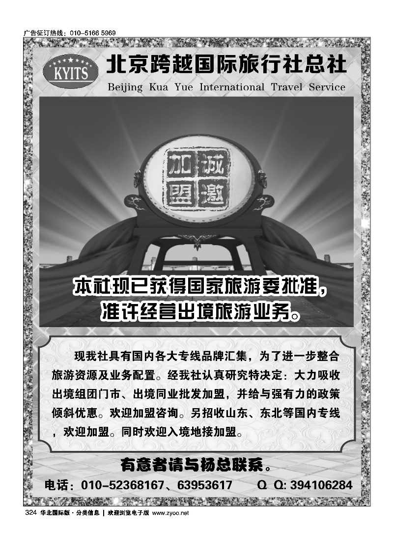 324北京跨越国际旅行社总社出境组团门市招商