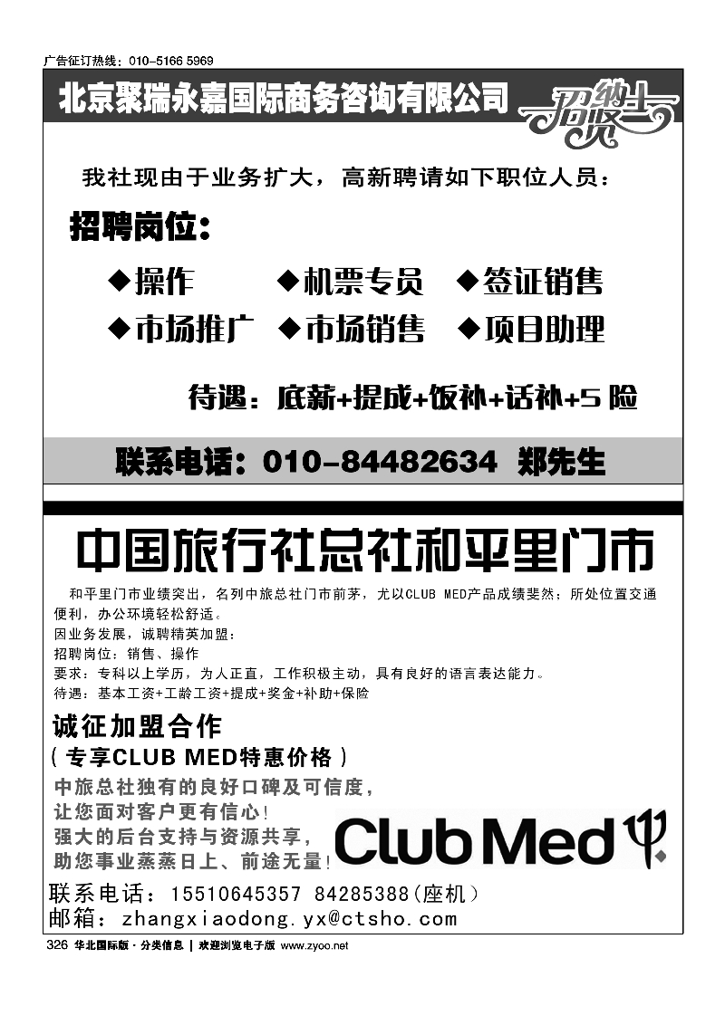 326北京聚瑞永嘉国际商务咨询有限公司中国旅行社总社和平里门市诚聘