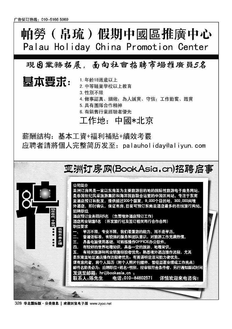 328帕劳(帛琉)假期328亚洲订房网（BookAsia.cn）招聘