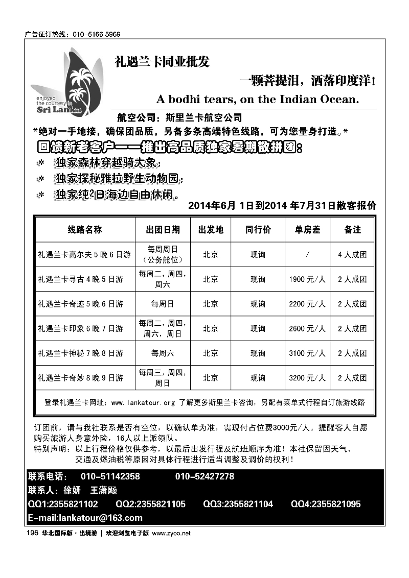 196礼遇兰卡—斯里兰卡专业操作