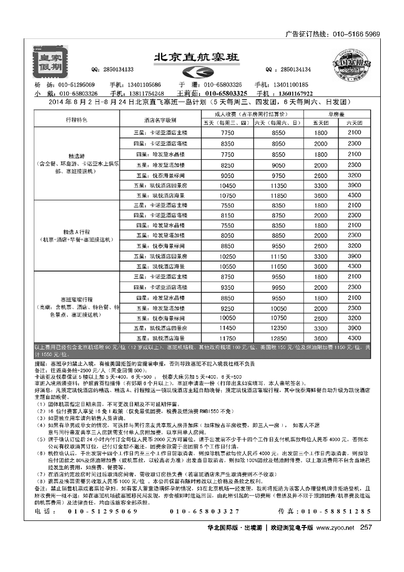 257皇家假期·塞班专线