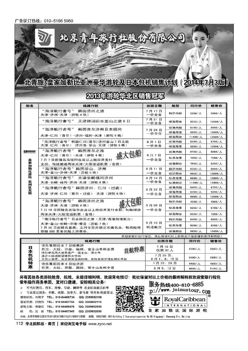 112游轮专线·北青旅游轮部