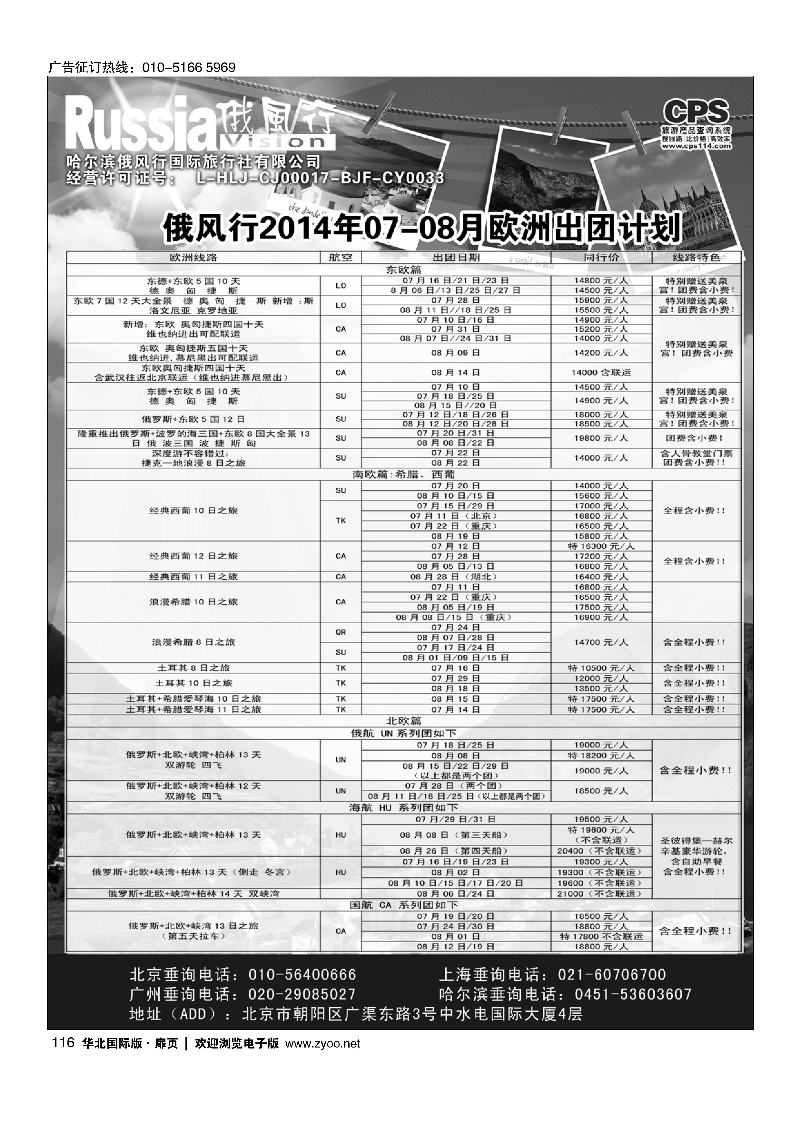 116俄风行.欧洲出团计划 