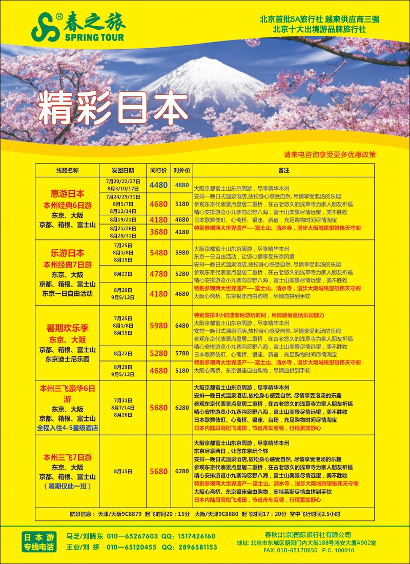 彩40-47春秋（北京）国际旅行社2{04390