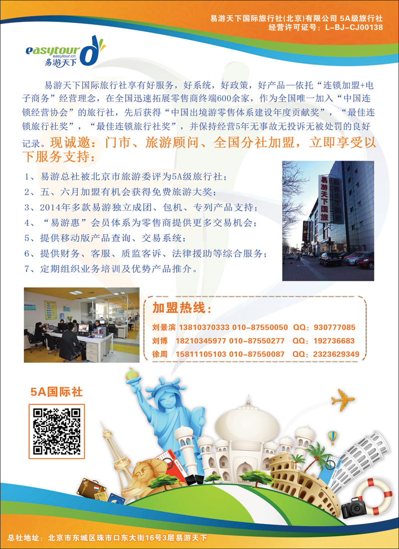 彩91易游天下美景假期招商加盟