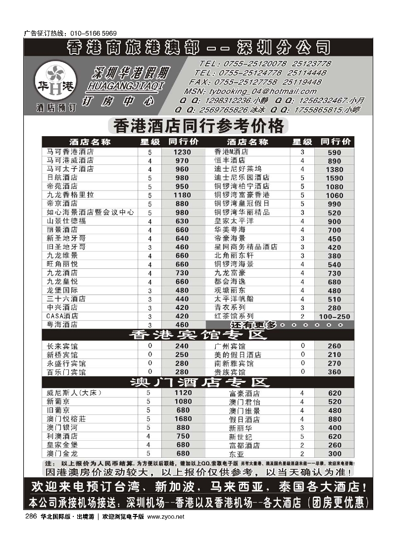 286深圳华港假期--港澳酒店预订