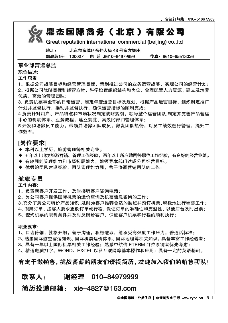 311高薪招聘事业部运营总监