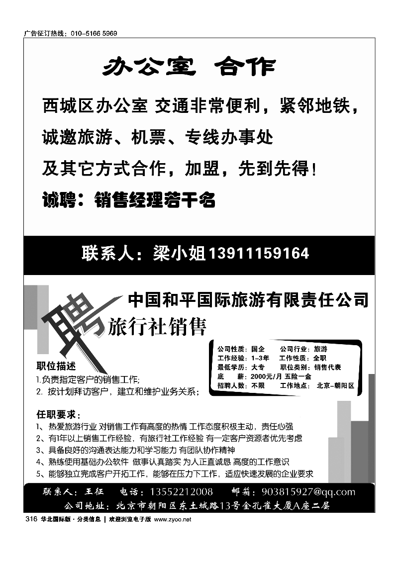 316办公室招租316中国和平国旅招聘销售