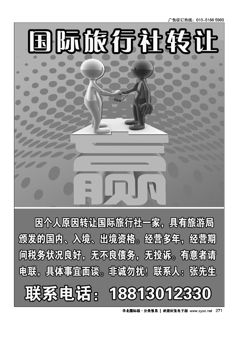 271国际旅行社转让