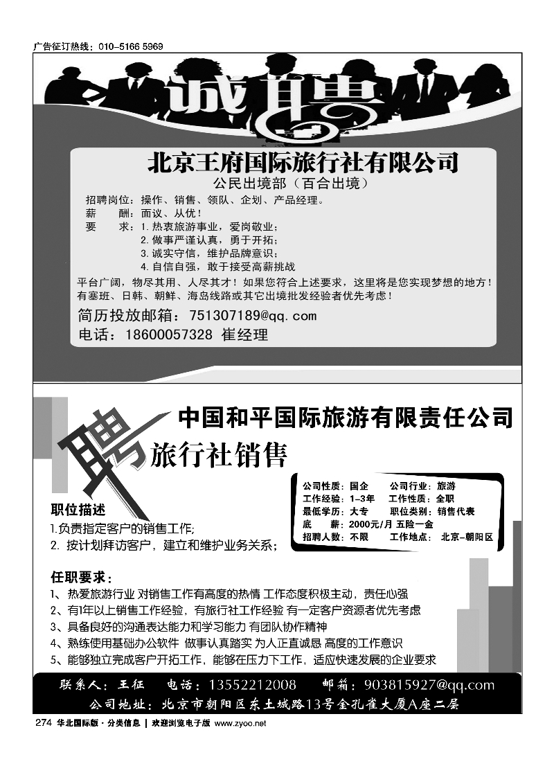 274北京王府国际旅行社有限公司招聘274中国和平国旅招聘销售