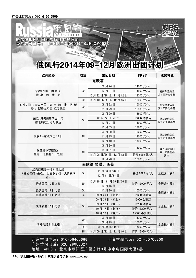 116俄风行.欧洲出团计划 