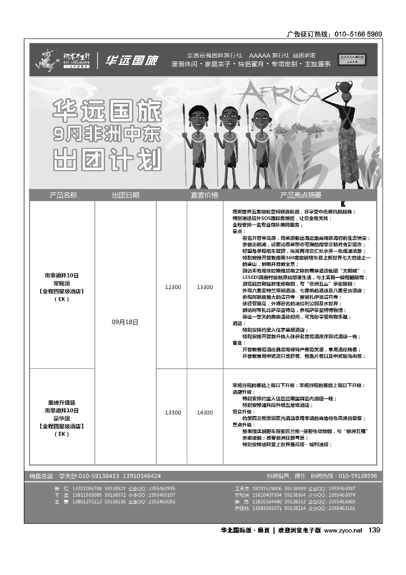 139翔龙万里行·华远国际旅游有限公司