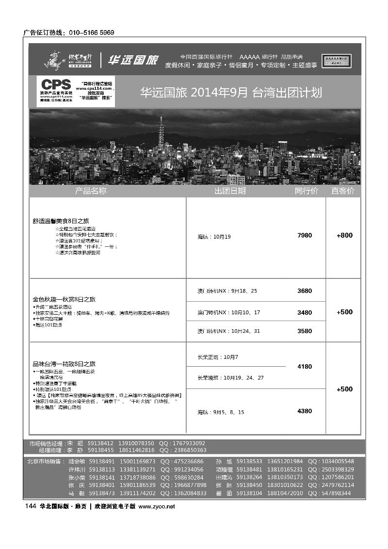 144翔龙万里行·华远国际旅游有限公司