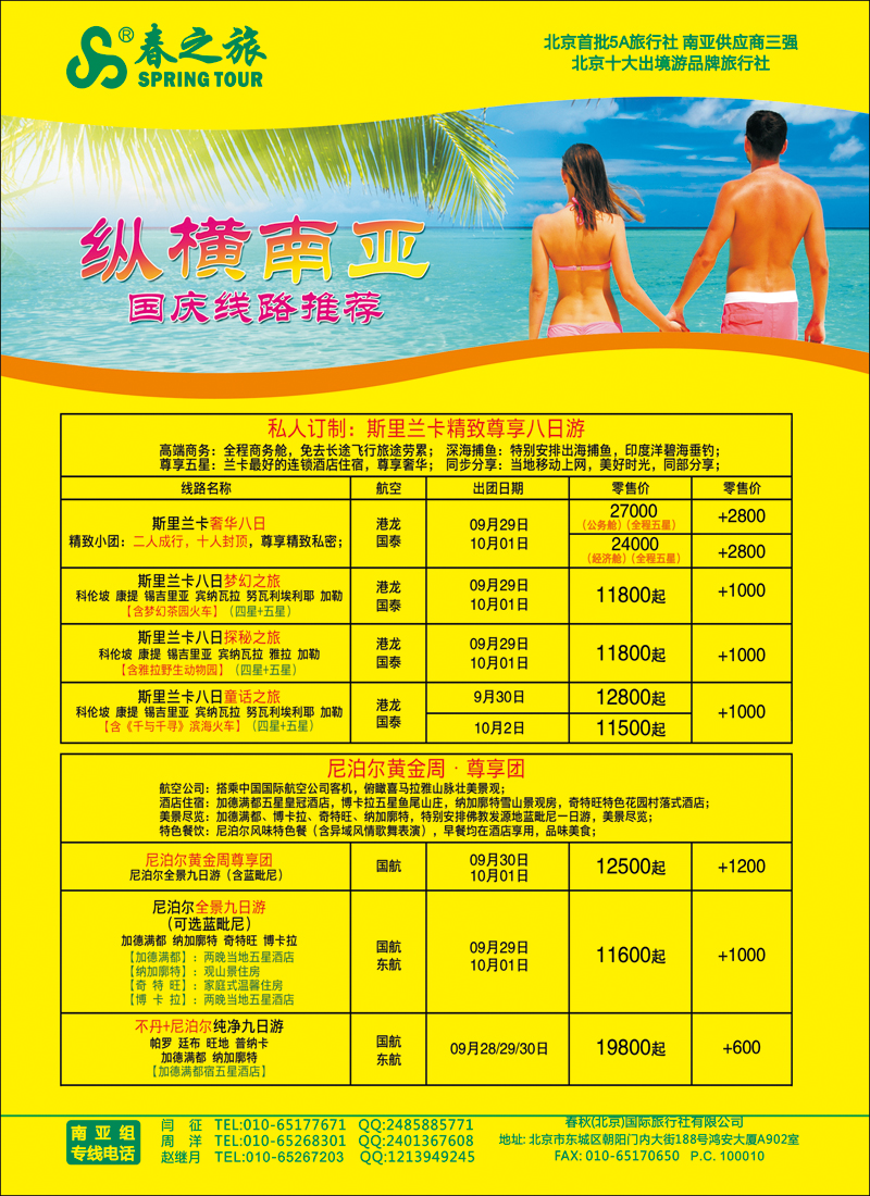 彩63春秋（北京）国际旅行社