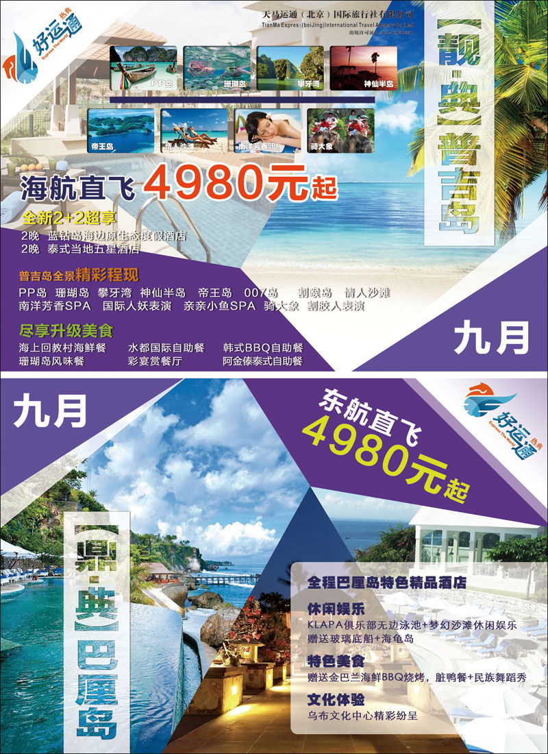 彩68天马运通（北京）国际旅行社有限公司-热典好运通