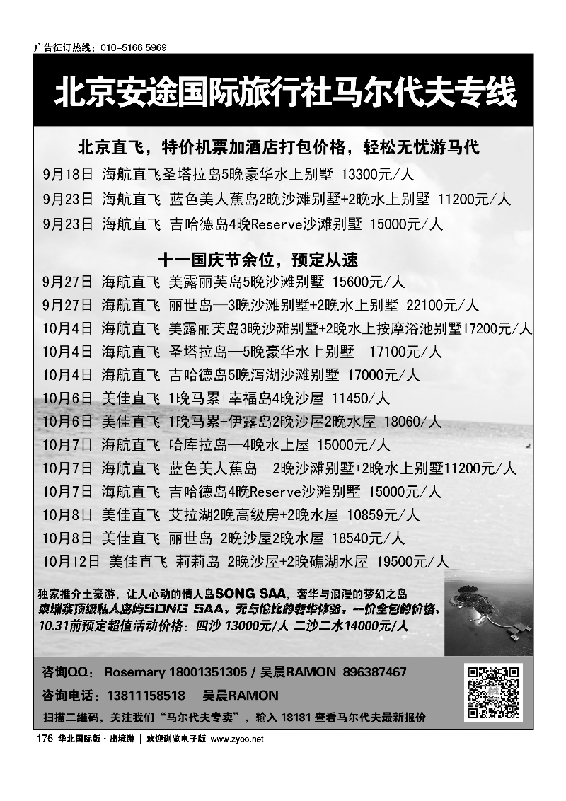 176北京安途国际旅行社马尔代夫专线