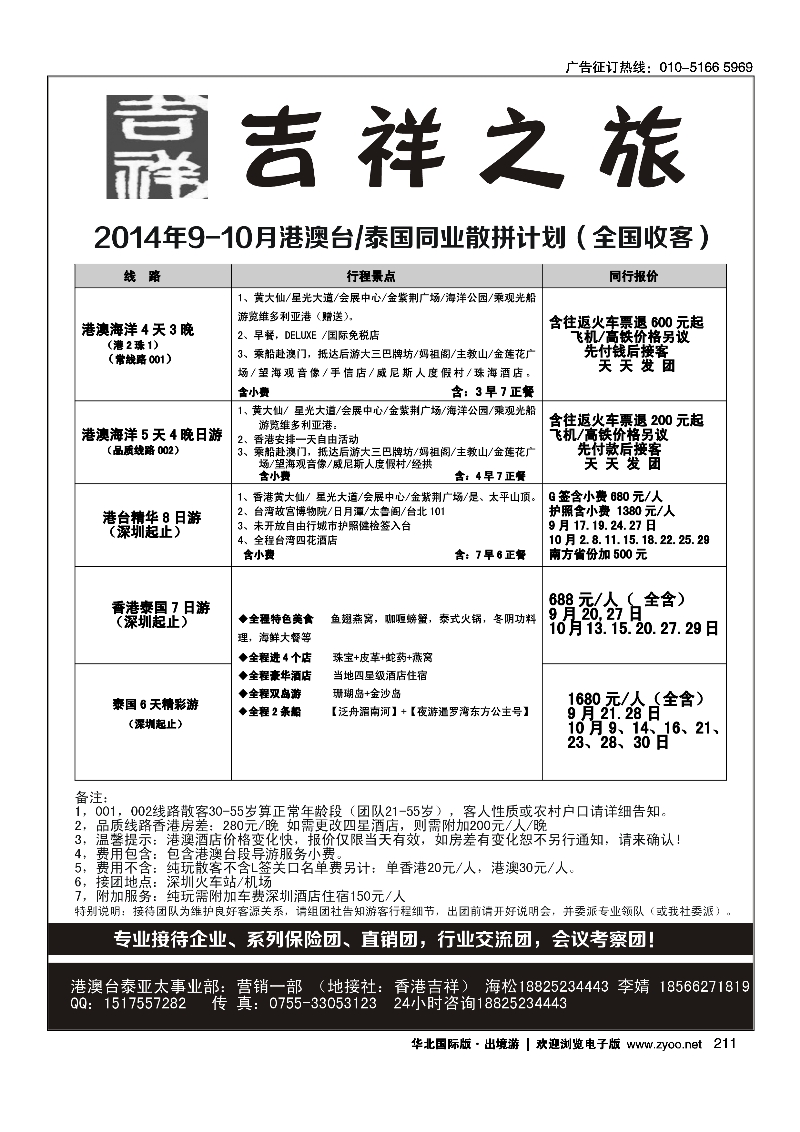 211港澳台泰全国散拼-吉祥之旅
