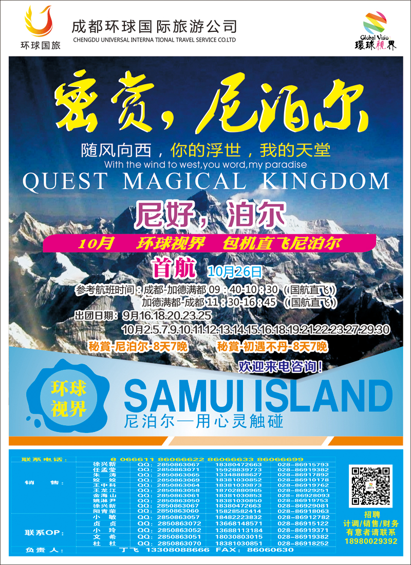 彩84成都环球国旅-尼泊尔｛02699｝