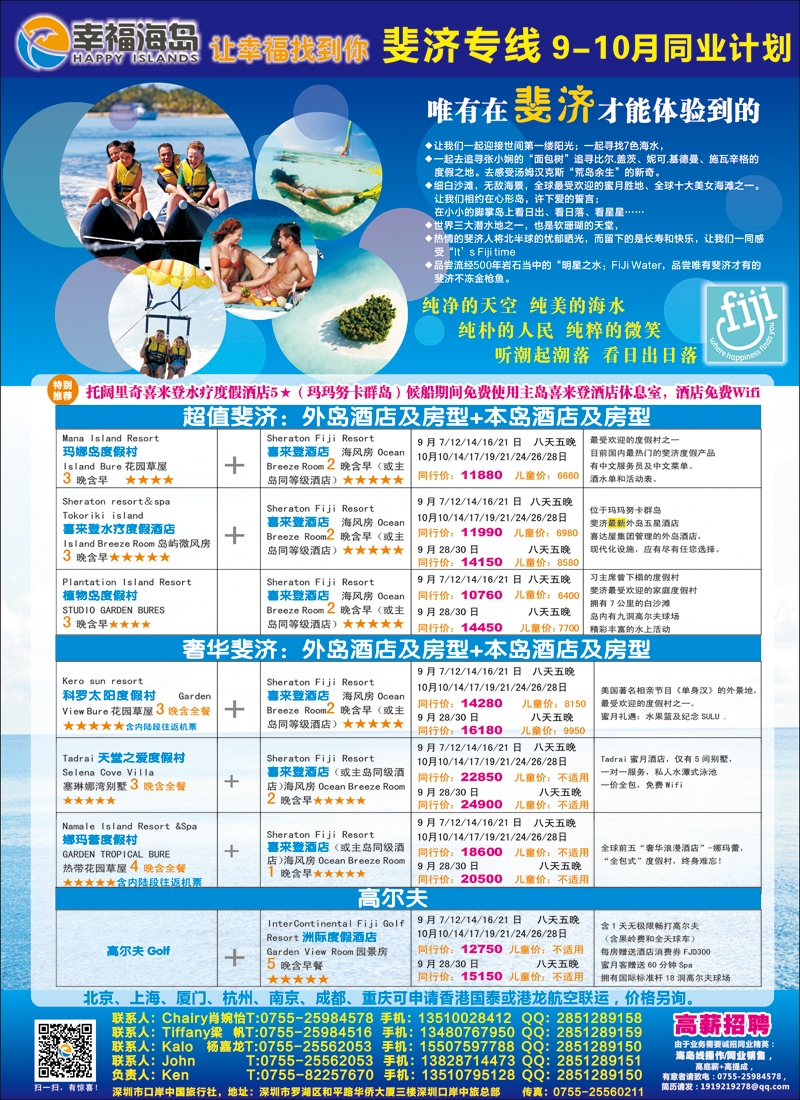 彩87幸福海岛★斐济专线★9-10月国庆同业计划
