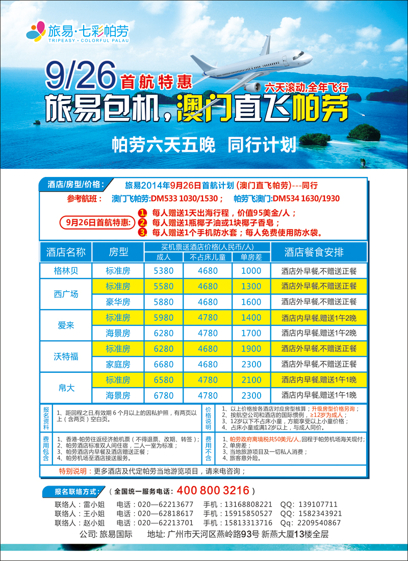 彩88旅易·七彩帕劳：澳门直飞帕劳10-12月份同业计划