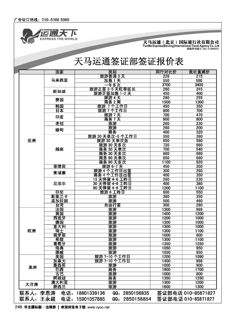 248天马运通签证