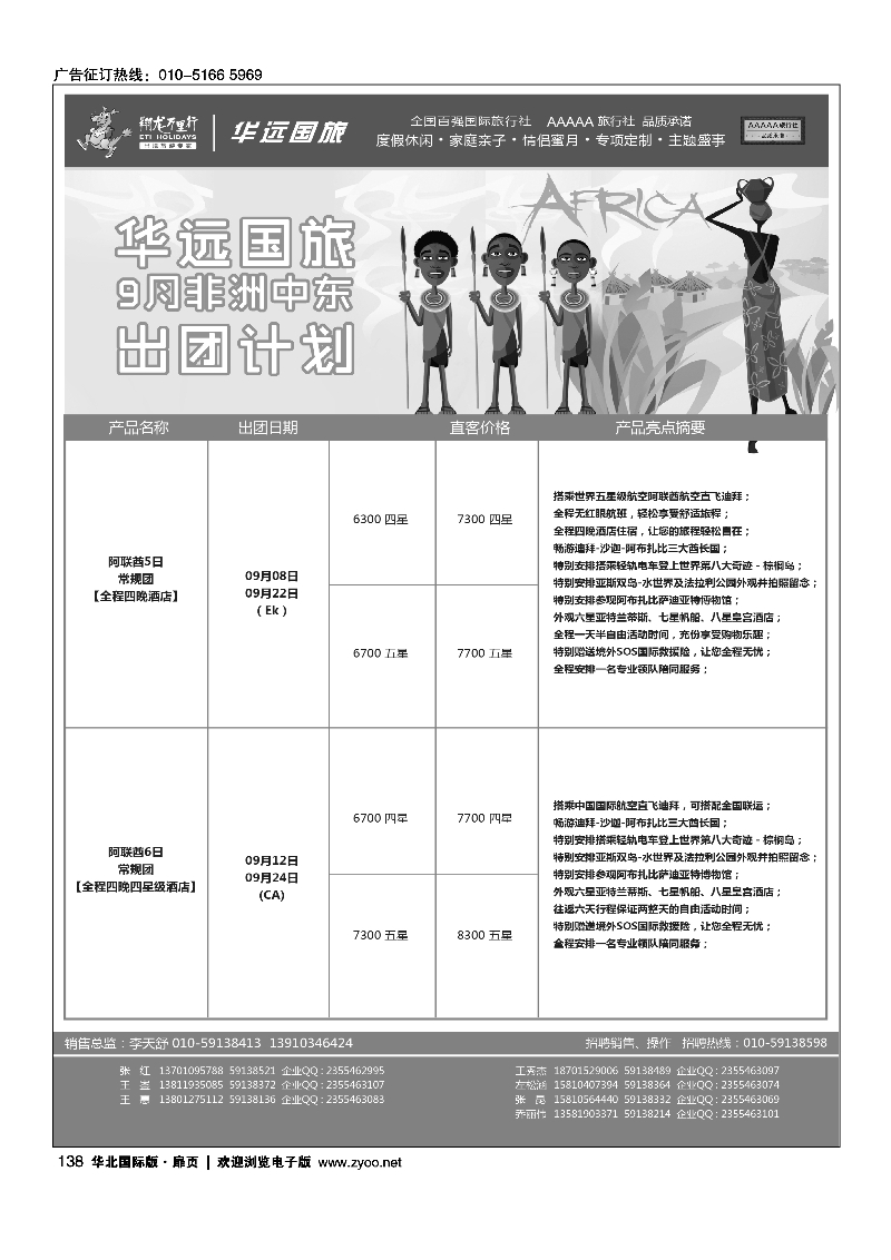 138翔龙万里行·华远国际旅游有限公司