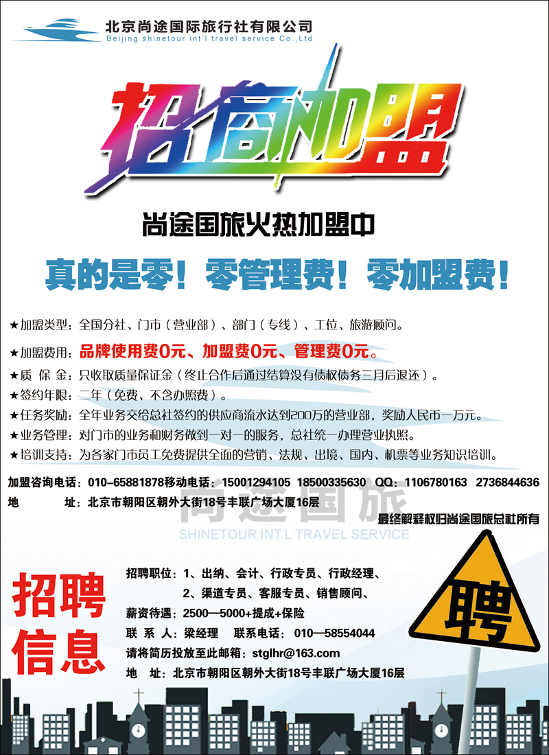 北京尚途国旅诚邀加盟