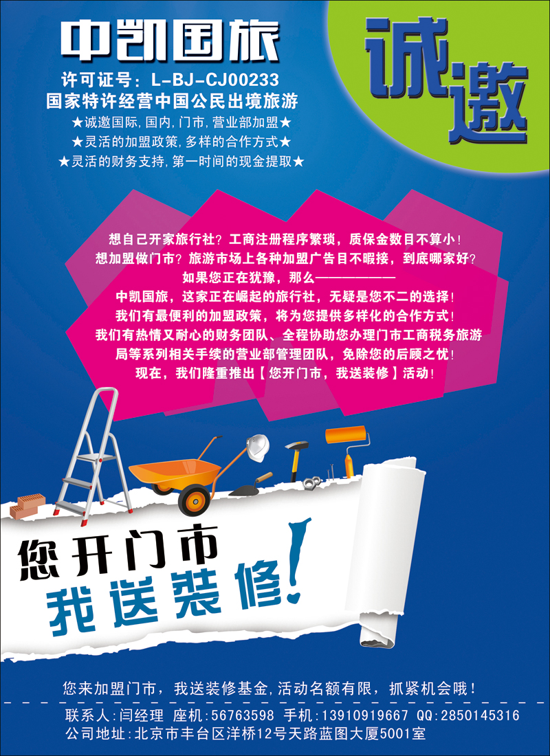 彩108中凯国旅总社诚邀加盟