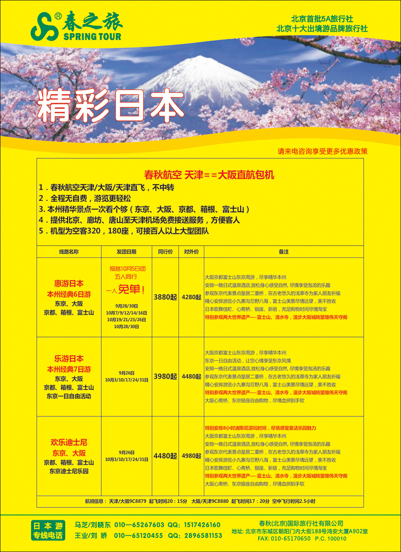彩60春秋（北京）国际旅行社