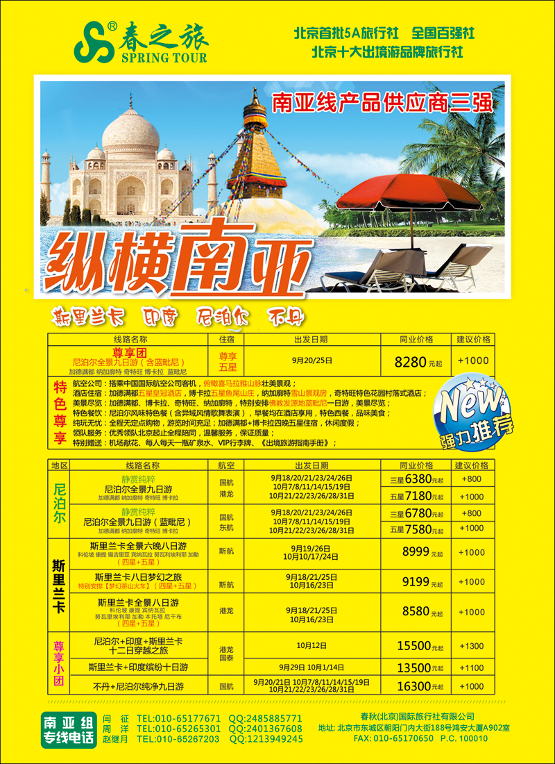 彩62春秋（北京）国际旅行社