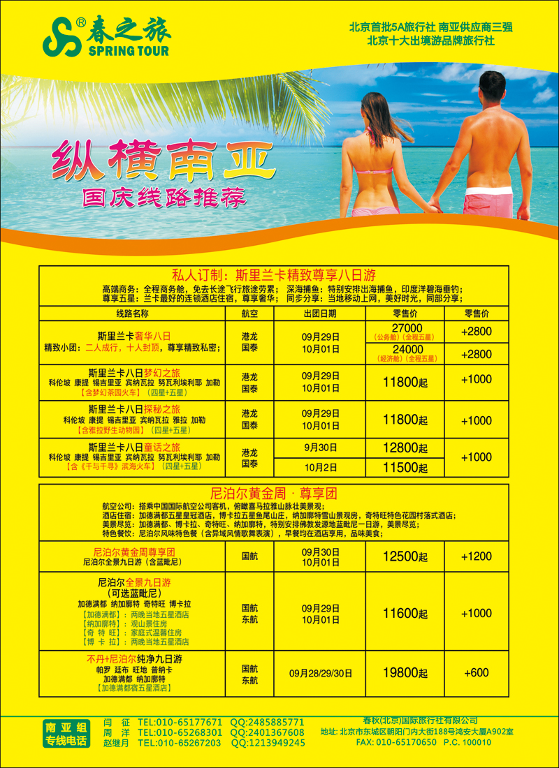 彩63春秋（北京）国际旅行社